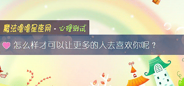 怎麼樣才可以讓更多的人去喜歡你呢？