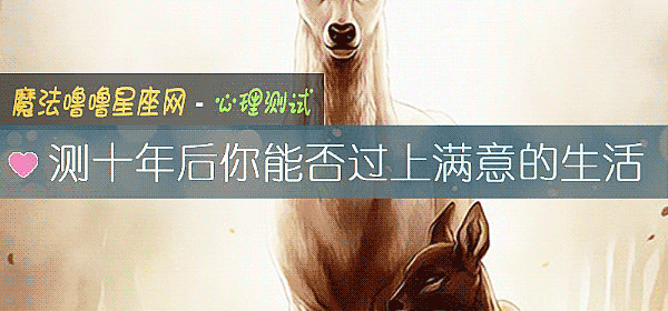 測十年後你能否過上滿意的生活