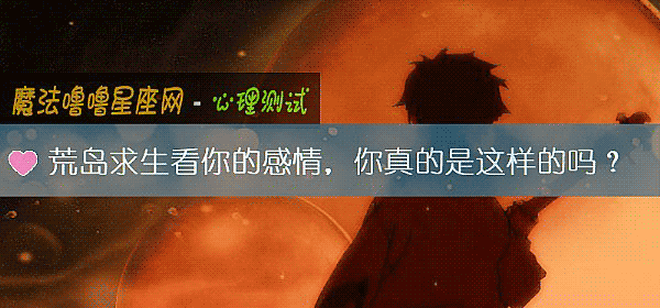 荒島求生看你的感情，你真的是這樣的嗎？