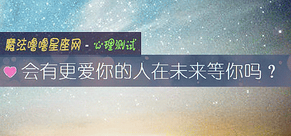 會有更愛你的人在未來等你嗎？