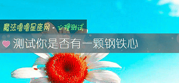 測試你是否有一顆鋼鐵心