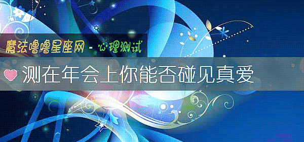測在年會上你能否碰見真愛