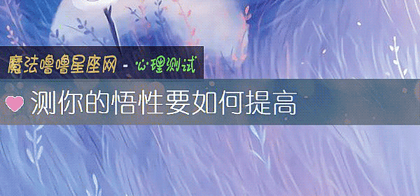 測你的悟性要如何提高