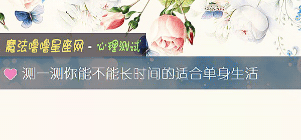 測一測你能不能長時間的適合單身生活