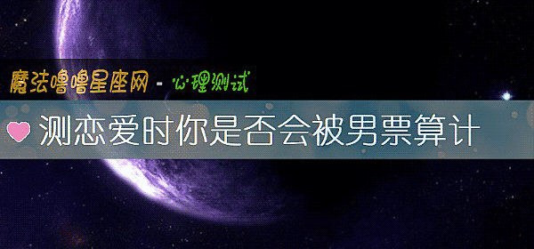 測戀愛時你是否會被男票算計