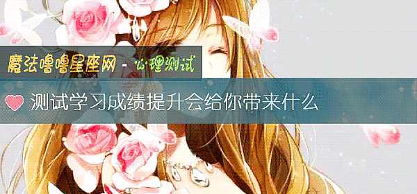 測試學習成績提升會給你帶來什麼