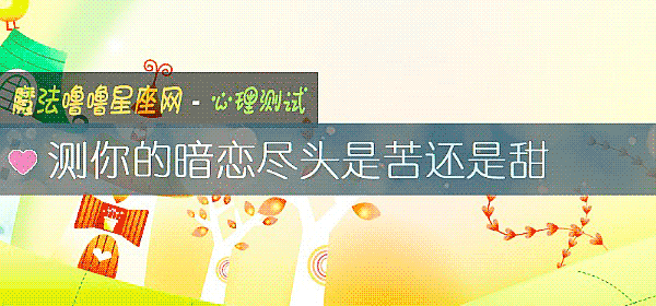 測你的暗戀盡頭是苦還是甜