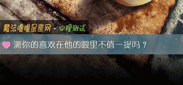 測你的喜歡在他的眼裏不值一提嗎？