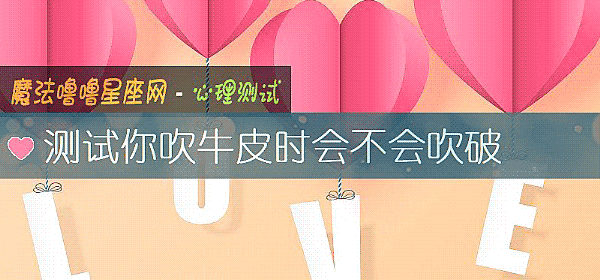測試你吹牛皮時會不會吹破