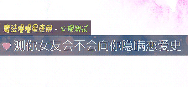 測你女友會不會向你隱瞞戀愛史