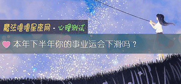 本年下半年你的事業運會下滑嗎？