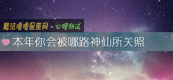 本年你會被哪路神仙所關照