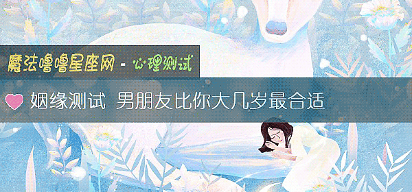 姻緣測試 男朋友比你大幾歲最合適
