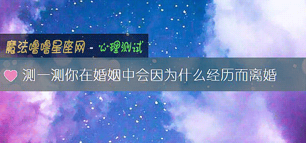 測一測你在婚姻中會因爲什麼經曆而離婚