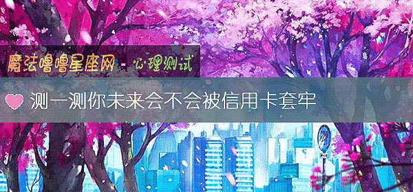 測一測你未來會不會被信用卡套牢