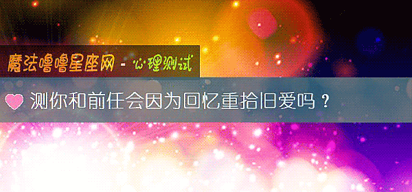 測你和前任會因爲回憶重拾舊愛嗎？