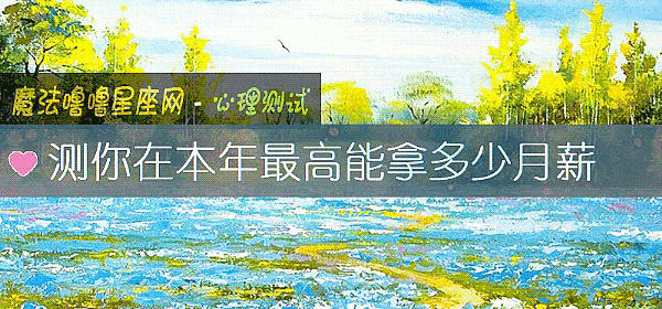 測你在本年最高能拿多少月薪