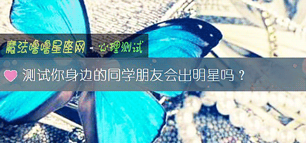 測試你身邊的同學朋友會出明星嗎？