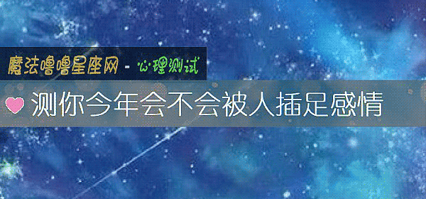 測你今年會不會被人插足感情