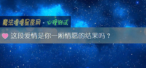 這段愛情是你一廂情願的結果嗎？