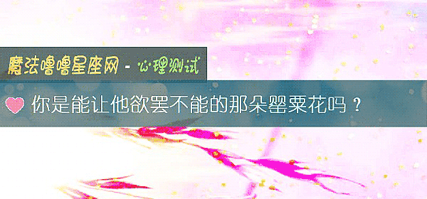 你是能讓他欲罷不能的那朵罂粟花嗎？