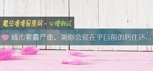 城市霧霾嚴重，測你會很在乎目前的居住環境嗎？