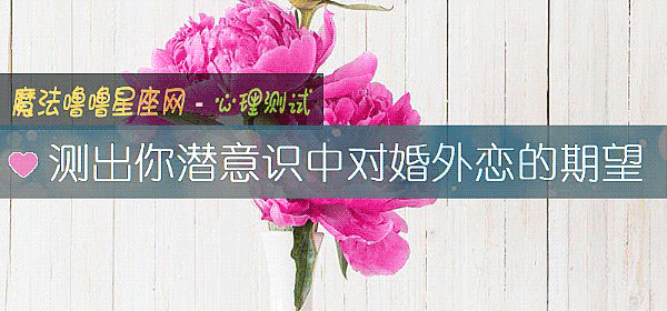 測出你潛意識中對婚外戀的期望
