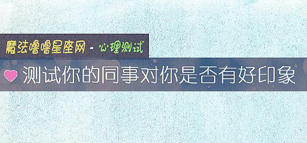 測試你的同事對你是否有好印象