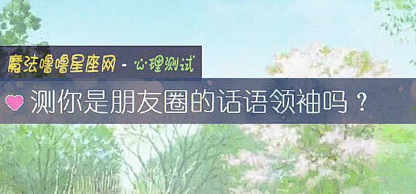 測你是朋友圈的話語領袖嗎？