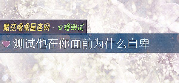 測試他在你面前爲什麼自卑
