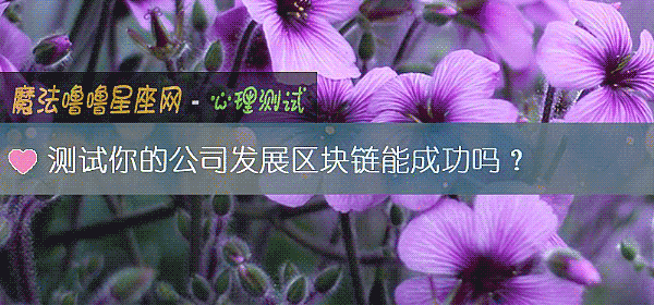 測試你的公司發展區塊鏈能成功嗎？