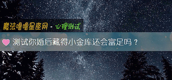 測試你婚後藏得小金庫還會富足嗎？