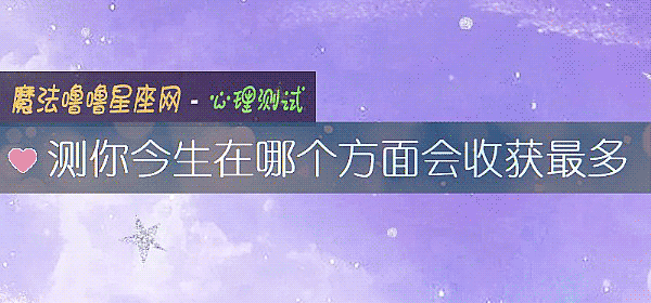 測你今生在哪個方面會收獲最多