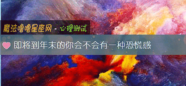 即將到年末的你會不會有一種恐慌感