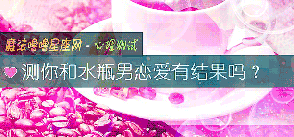 測你和水瓶男戀愛有結果嗎？