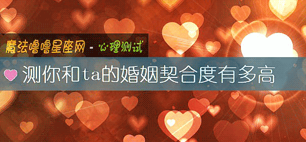 測你和ta的婚姻契合度有多高