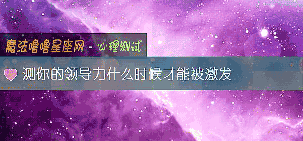 測你的領導力什麼時候才能被激發