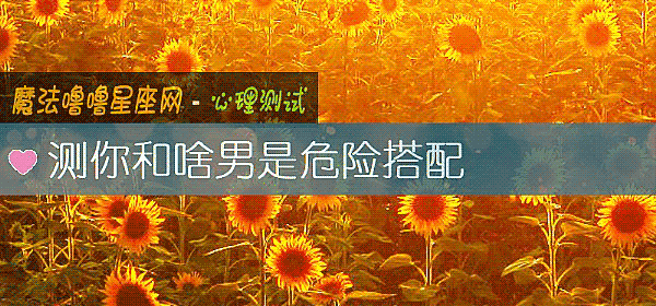 測你和啥男是危險搭配