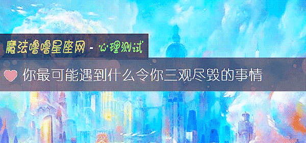 你最可能遇到什麼令你三觀盡毀的事情