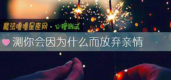 測你會因爲什麼而放棄親情