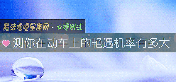 測你在動車上的豔遇機率有多大