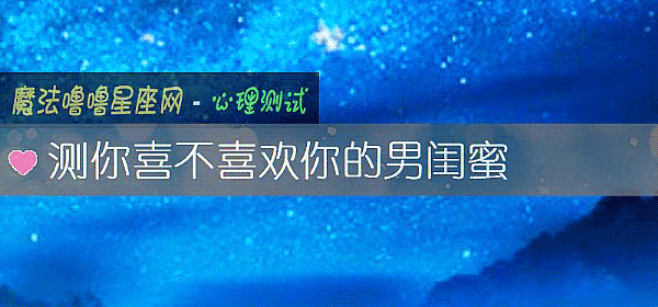 測你喜不喜歡你的男閨蜜