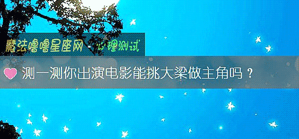測一測你出演電影能挑大梁做主角嗎？