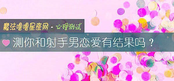 測你和射手男戀愛有結果嗎？