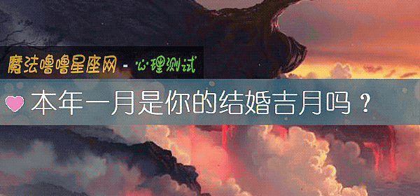 本年一月是你的結婚吉月嗎？