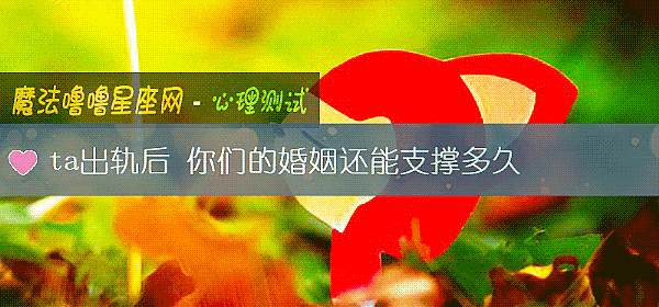 ta出軌後 你們的婚姻還能支撐多久
