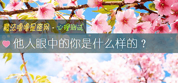他人眼中的你是什麼樣的?