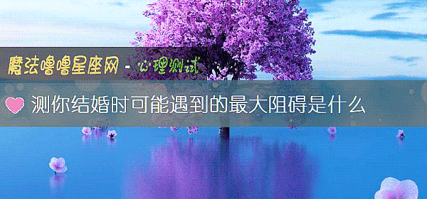 測你結婚時可能遇到的最大阻礙是什麼