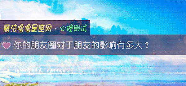 你的朋友圈對于朋友的影響有多大？