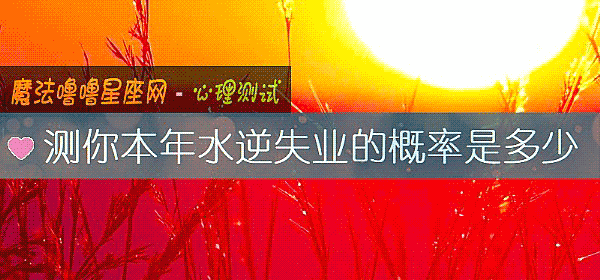測你本年水逆失業的概率是多少